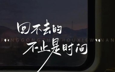 回不去的何止时间吉他谱_封面