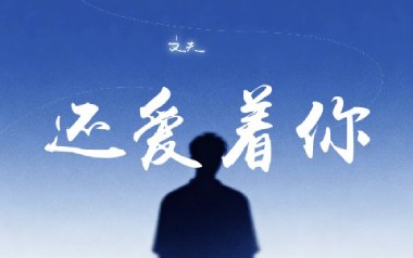 还爱着你吉他谱_封面