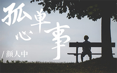孤单心事吉他谱_封面