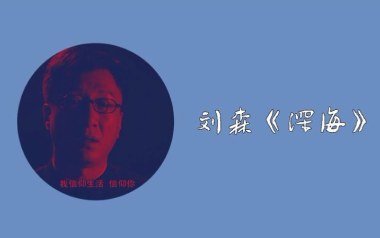 深海吉他谱