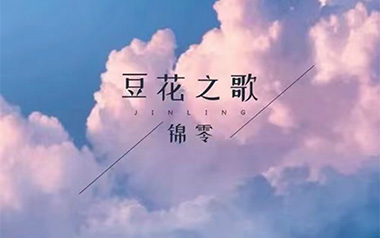 豆花之歌吉他谱