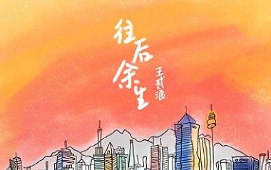 往后余生指弹吉他谱
