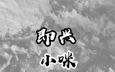 即兴吉他谱