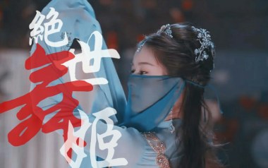 绝世舞姬吉他谱_封面