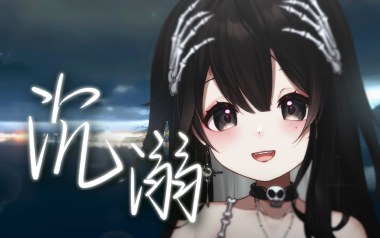 沉溺吉他谱_封面