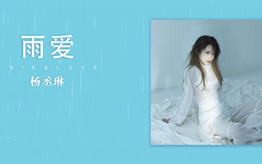 雨爱吉他谱
