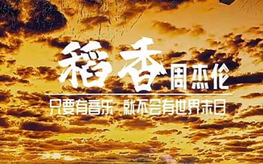 稻香吉他谱_封面
