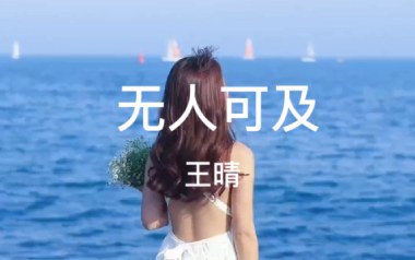 无人可及吉他谱_封面