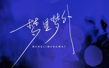 梦里梦外吉他谱