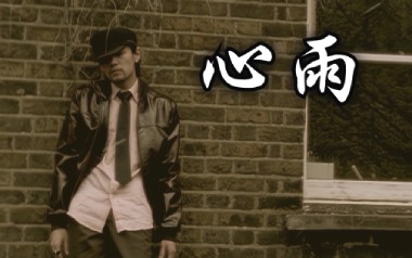 心雨吉他谱_封面