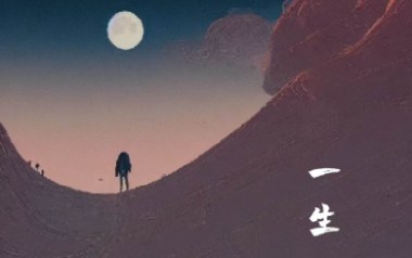 一生吉他谱_封面