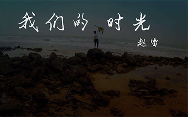 我们的时光吉他谱_封面
