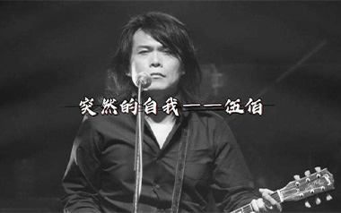 突然的自我吉他谱_封面