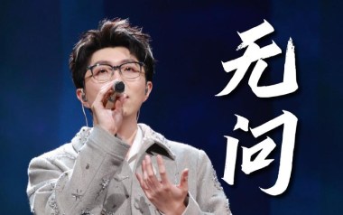 无问吉他谱_封面
