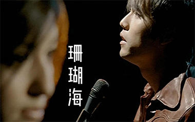 珊瑚海吉他谱_封面