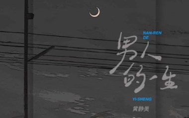 男人的一生吉他谱_封面