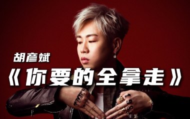 你要的全拿走吉他谱
