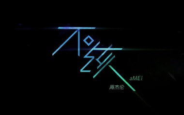 不该吉他谱_封面