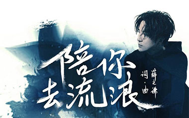 陪你去流浪吉他谱_封面