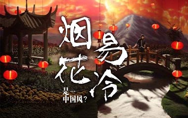 烟花易冷吉他谱_封面