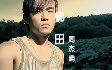 梯田吉他谱_封面