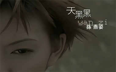天黑黑吉他谱_封面