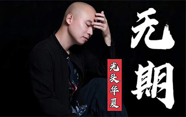 无期吉他谱