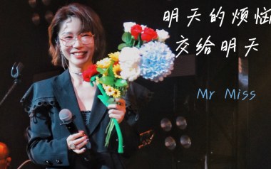 明天的烦恼交给明天吉他谱_封面