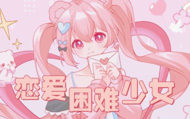 恋爱困难少女吉他谱_封面