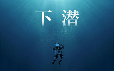下潜吉他谱_封面