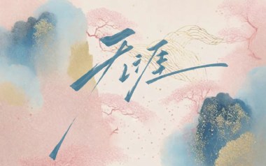 无涯吉他谱_封面