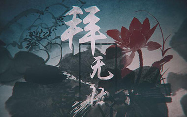 拜无忧吉他谱_封面