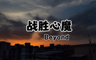 战胜心魔吉他谱_封面