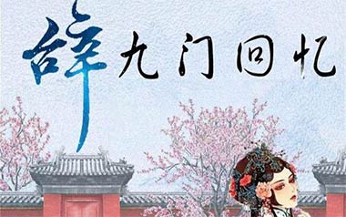 辞九门回忆吉他谱