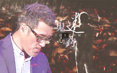 鬼迷心窍吉他谱_封面