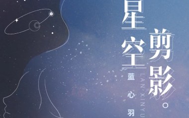 星空剪影吉他谱_封面