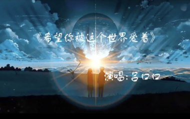 希望你被这个世界爱着吉他谱_封面