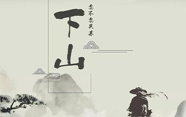 下山吉他谱_封面