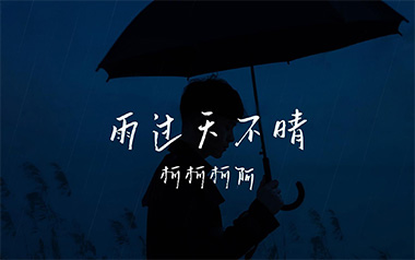 雨过天不晴吉他谱_封面