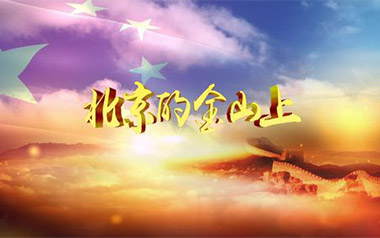 北京的金山上吉他谱_封面