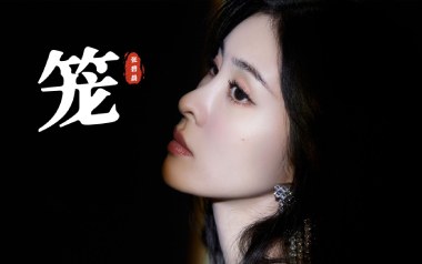 笼吉他谱