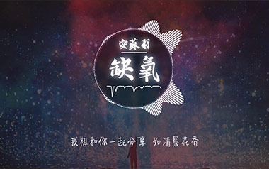缺氧吉他谱_封面