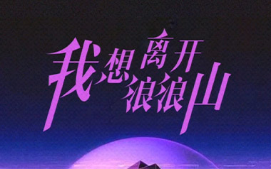 我想离开浪浪山吉他谱