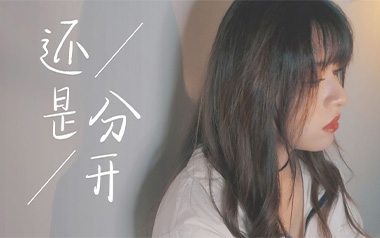 还是分开吉他谱_封面