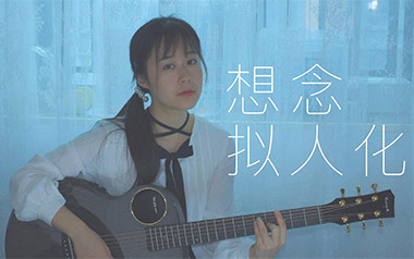 想念拟人化吉他谱