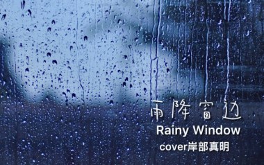 雨降窗边指弹吉他谱_封面