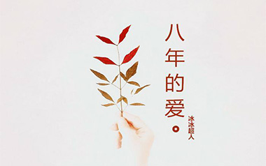 八年的爱吉他谱_封面