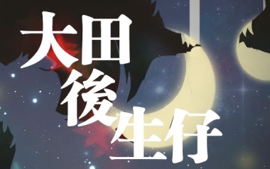 大田后生仔吉他谱_封面