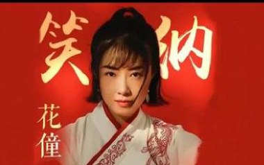 笑纳吉他谱