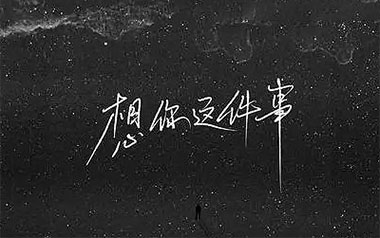 想你这件事吉他谱